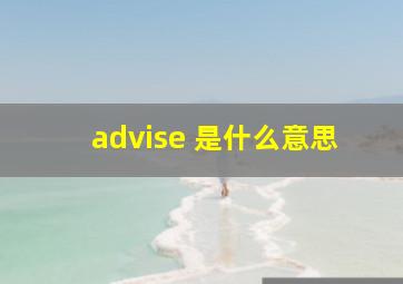 advise 是什么意思